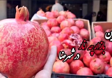 نخستین بازارچه انار شهرضا با استقبال پرشور شهروندان برگزار شد
