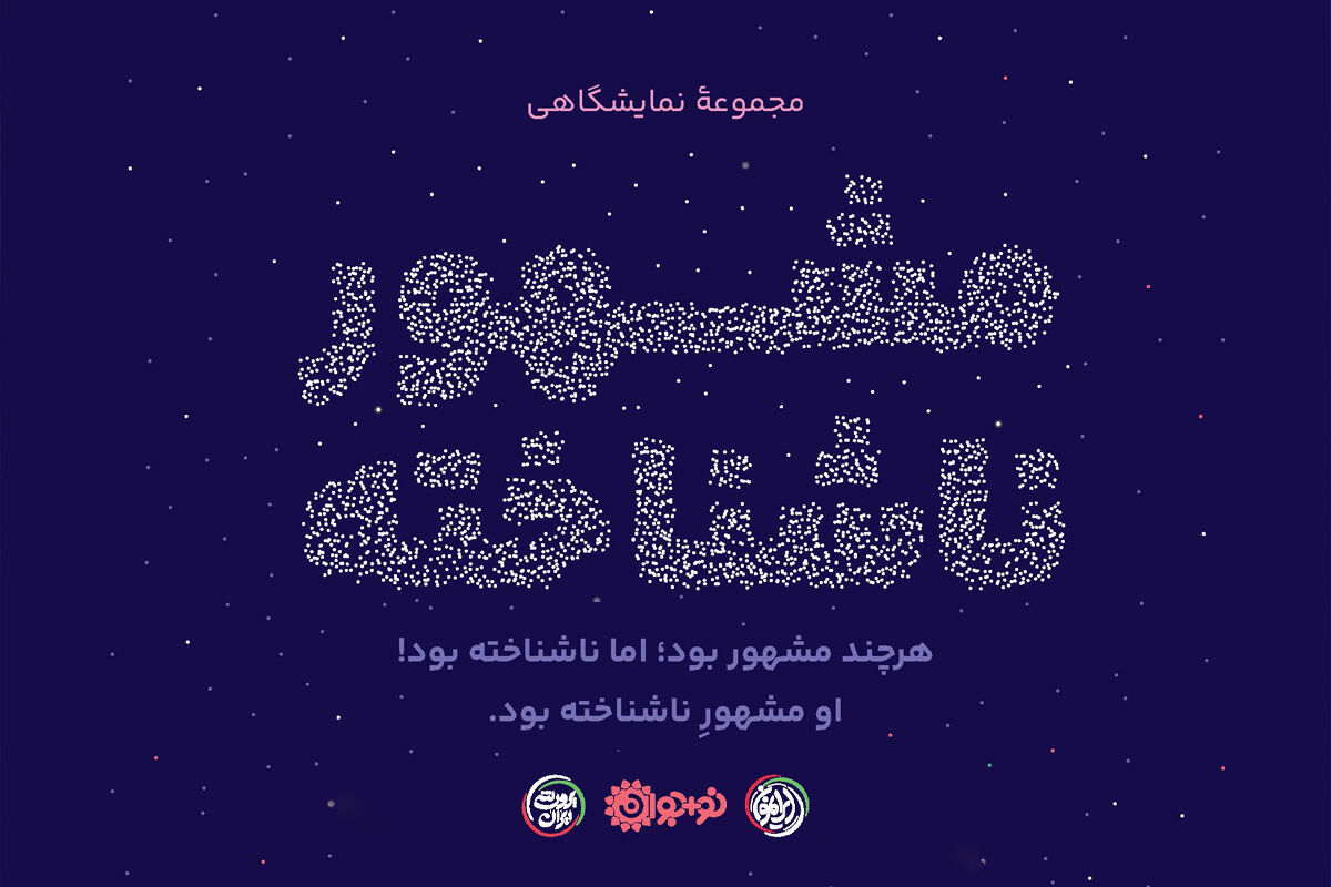 هرچند مشهور بود؛ اما ناشناخته بود!