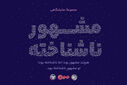 هرچند مشهور بود؛ اما ناشناخته بود!