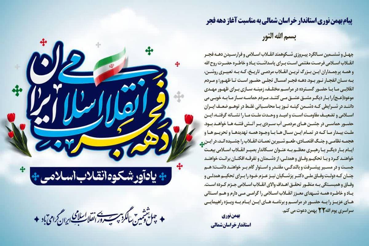 پیام استاندار خراسان شمالی به مناسبت آغاز دهه فجر انقلاب اسلامی