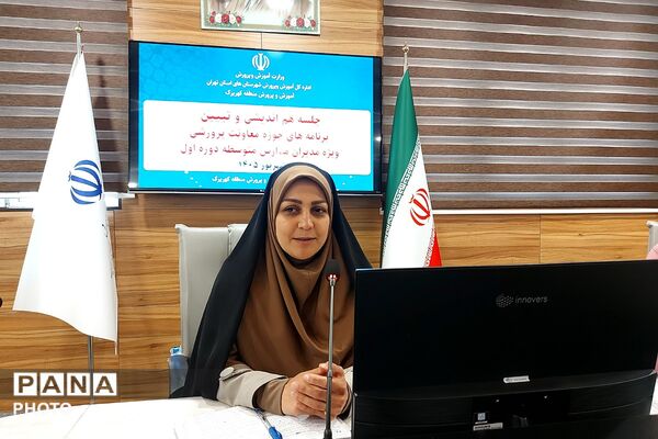 جلسه هم‌اندیشی و تبیین برنامه‌های معاونت پرورشی و تربیت بدنی با مدیران مدارس متوسطه اول کهریزک 