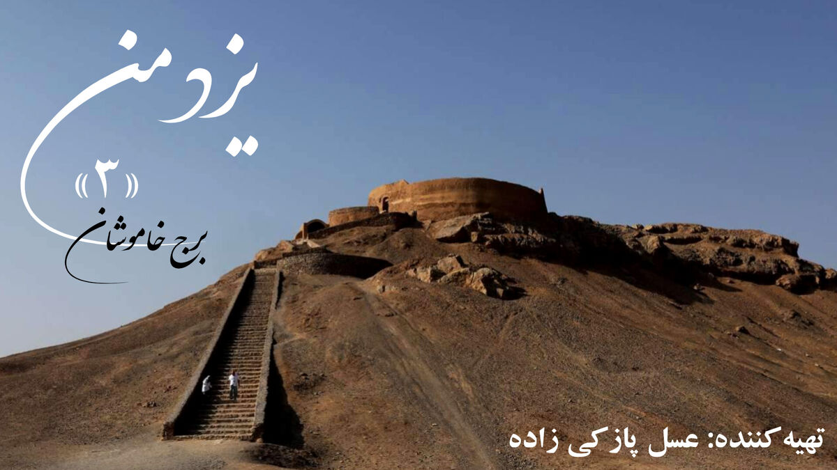 یزدمن؛ برج خاموشان