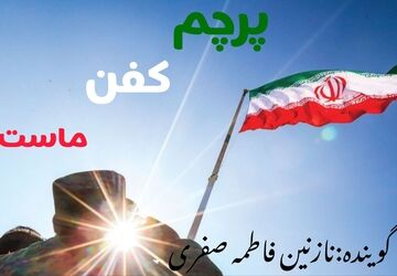 پرچم نماد جاودانگی