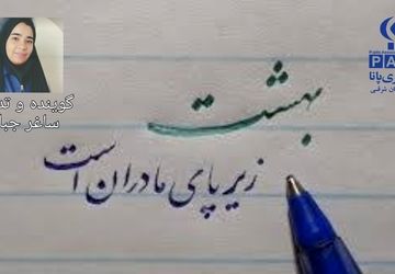 روایتی برای آسمانی پرستاره به افتخار مادران