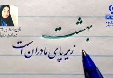روایتی برای آسمانی پرستاره به افتخار مادران