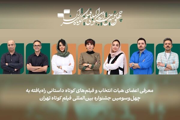 اسامی فیلم‌های کوتاه داستانی بخش ملی جشنواره فیلم‌ کوتاه تهران اعلام شد/ معرفی هیات انتخاب