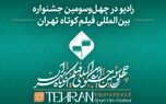 رادیو در جشنواره فیلم کوتاه تهران؛ از نقد و تحلیل آثار تا روایت زنده رویدادهای سینمایی