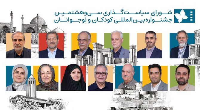 کودکان و نوجوانان صاحبان اصلی جشنواره‌ فیلم کودک/ تأکید شورای سیاست‌گذاری بر نشاط و مشارکت در جشنواره