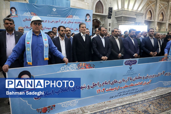 تجدید میثاق وزیر آموزش و پرورش و جمعی از معلمان با آرمان‌های امام خمینی(ره)