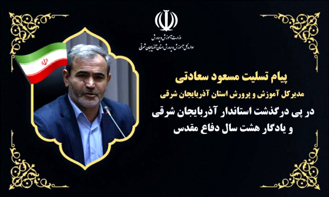 پیام تسلیت‌ مدیرکل آموزش و پرورش آذربایجان شرقی در پی شهادت ریاست جمهوری و هیات همراه