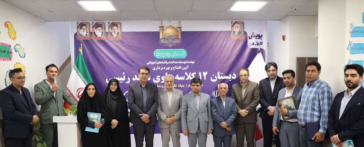 «بنیاد علوی» در تحول زیرساخت‌های آموزشی مناطق کم‌برخوردار نقش کلیدی دارد