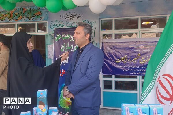 توزیع شیر رایگان در دبستان علی‌اکبر طالبی شهرری