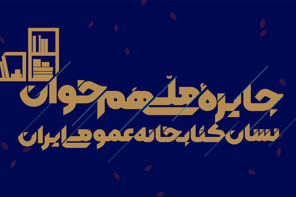 جایزه ملی «هم‌خوان؛ نشان کتابخانه‌های عمومی ایران» برگزار می‌شود