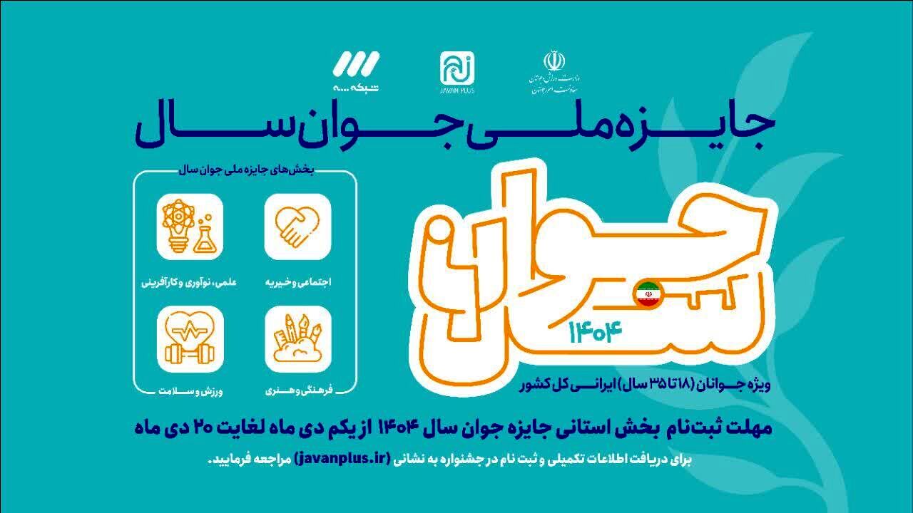 آغاز ثبت‌نام مرحله استانی جایزه ملی جوان سال ۱۴۰۴ در قم