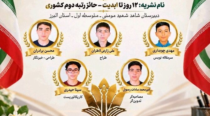 درخشش دانش‌آموزان دبیرستان شاهد شهید باب‌الله مومنی در پویش ملی ایثار
