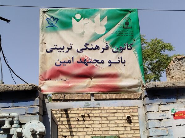  کانون فرهنگی تربیتی بانو مجتهده امین شهرستان برخوار
