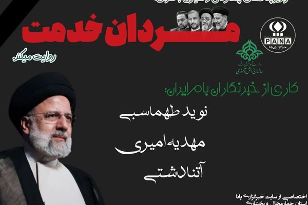 شهدای خدمت؛ روایتِ ماندگارِ مسئولیت‌پذیری و ایثار