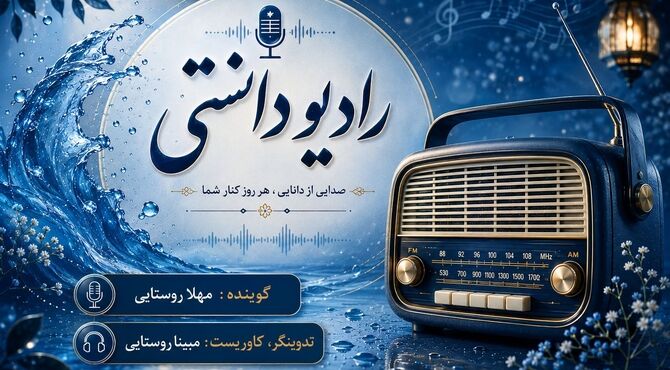رادیو دانستی:قدر هر قطر اب را بیشتر بدانیم