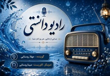 رادیو دانستی:قدر هر قطر اب را بیشتر بدانیم