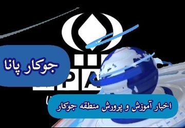 اخبار مهم هفته گذشته آموزش و پرورش منطقه جوکار