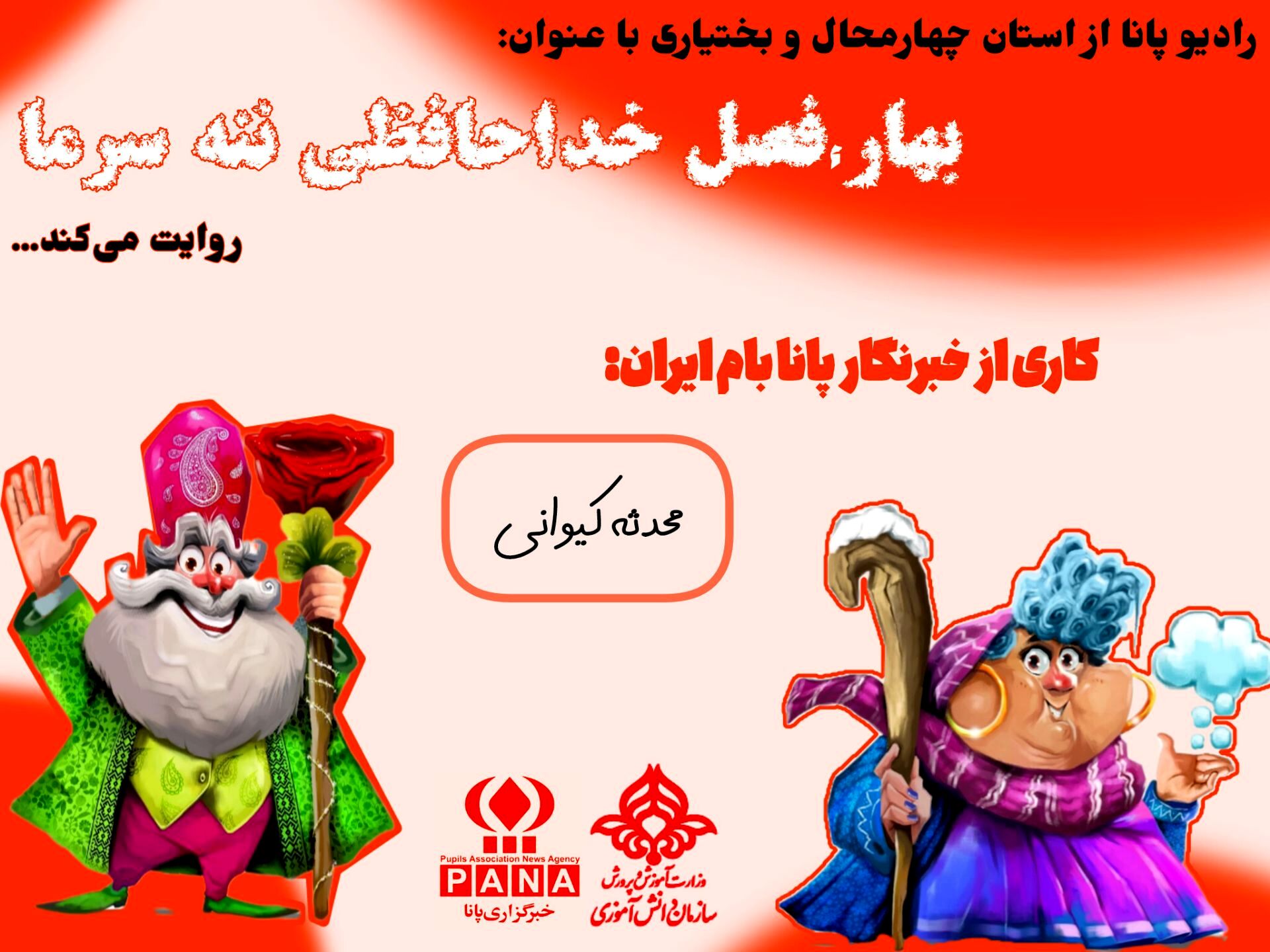 بهار؛ فصل خداحافظی ننه سرما 