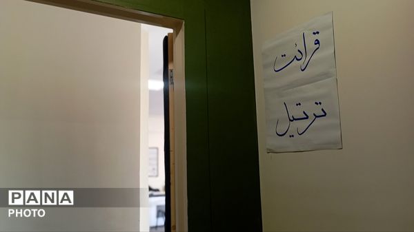 مسابقات قرآن ، عترت و نماز دانش‌آموزان شهرستان فردیس