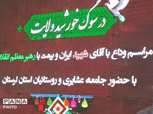 لرستان در سوگِ رهبر شهیدان سیاه پوشید؛ میثاقِ عشایر در حسینیه‌ ثارالله