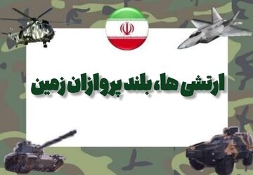 ارتشی‌ها بلندپروازان زمین‌اند