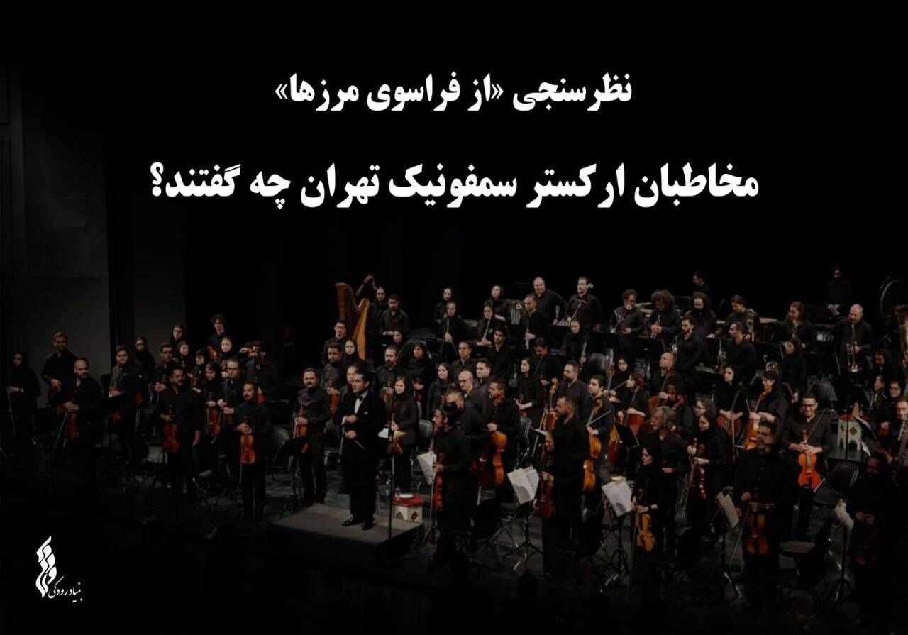 نظرسنجی «از فراسوی مرزها»؛ مخاطبان ارکستر سمفونیک تهران چه گفتند؟