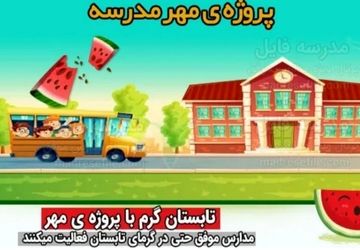 مهر، فصل شکوفایی مدرسه‌ها ؛پروژه‌ای برای ساختن مدرسه‌ای گرم‌تر و مهربان‌تر