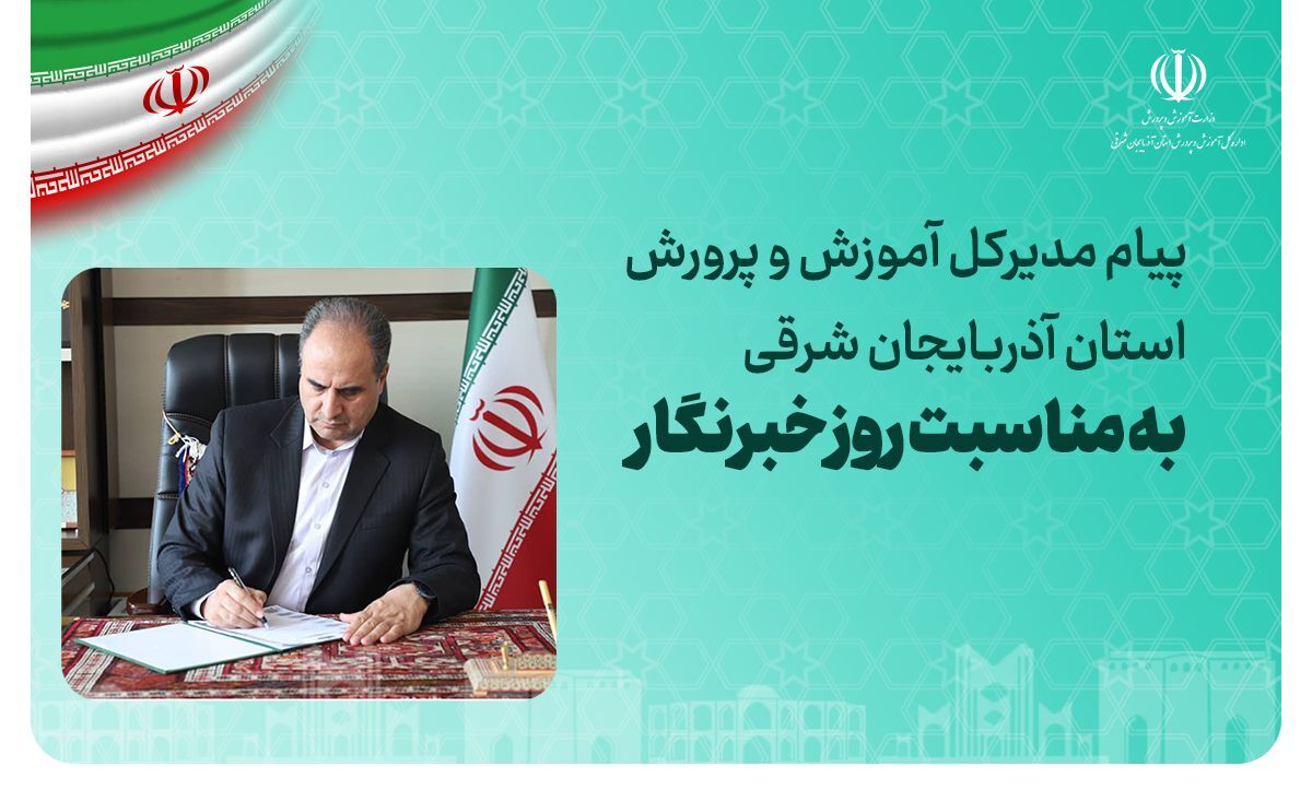 پیام مدیرکل آموزش و پرورش استان آذربایجان شرقی به مناسبت فرا رسیدن روز خبرنگار