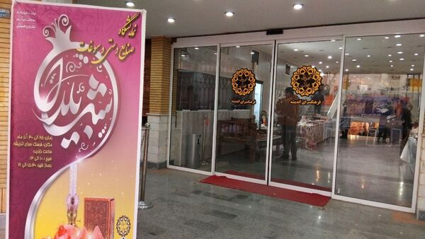 نمایشگاه صنایع‌دستی و سوغات شب یلدا در شهرستان محلات 