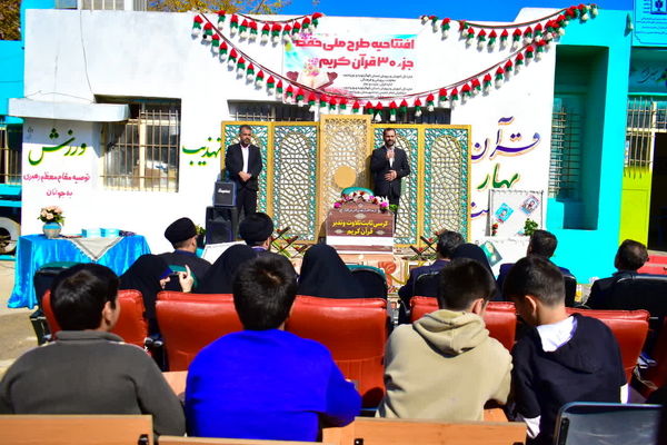 اجرای طرح ملی حفظ جزء سی‌ام قرآن کریم در مدارس کهگیلویه و بویراحمد