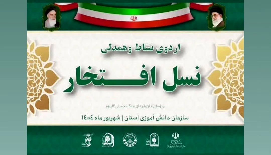 اردوی یک‌روزه «همدلی و نشاط؛ نسل افتخار» ویژه فرزندان شهدای اقتدار در آذربایجان شرقی برگزار می‌شود