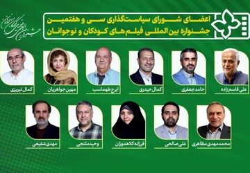معرفی اعضای شورای سیاست‌گذاری سی و هفتمین جشنواره بین‌المللی فیلم‌های کودکان و نوجوانان