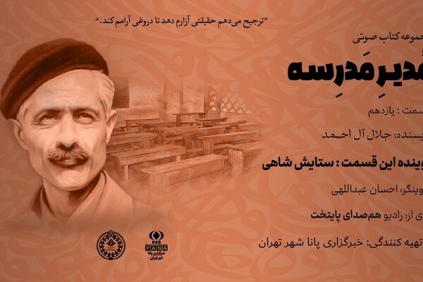 هیاهوی نیمکت های مدرسه؛ قسمت یازدهم 