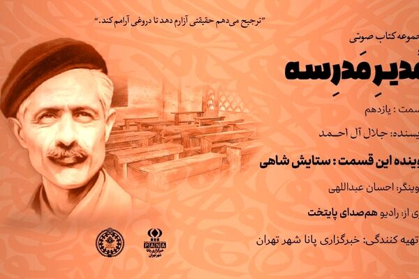 هیاهوی نیمکت های مدرسه؛ قسمت یازدهم 