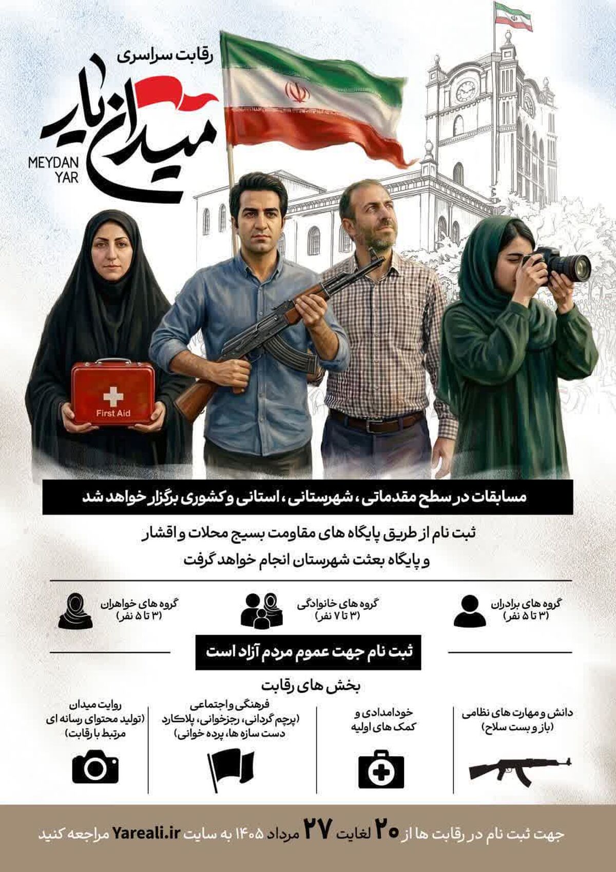 مسابقه «میدان‌یار» در تجمعات شبانه برگزار می‌شود

