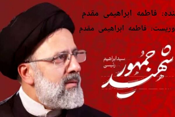 درپناه حق ؛ روایتِ شهادت شهید رئیسی