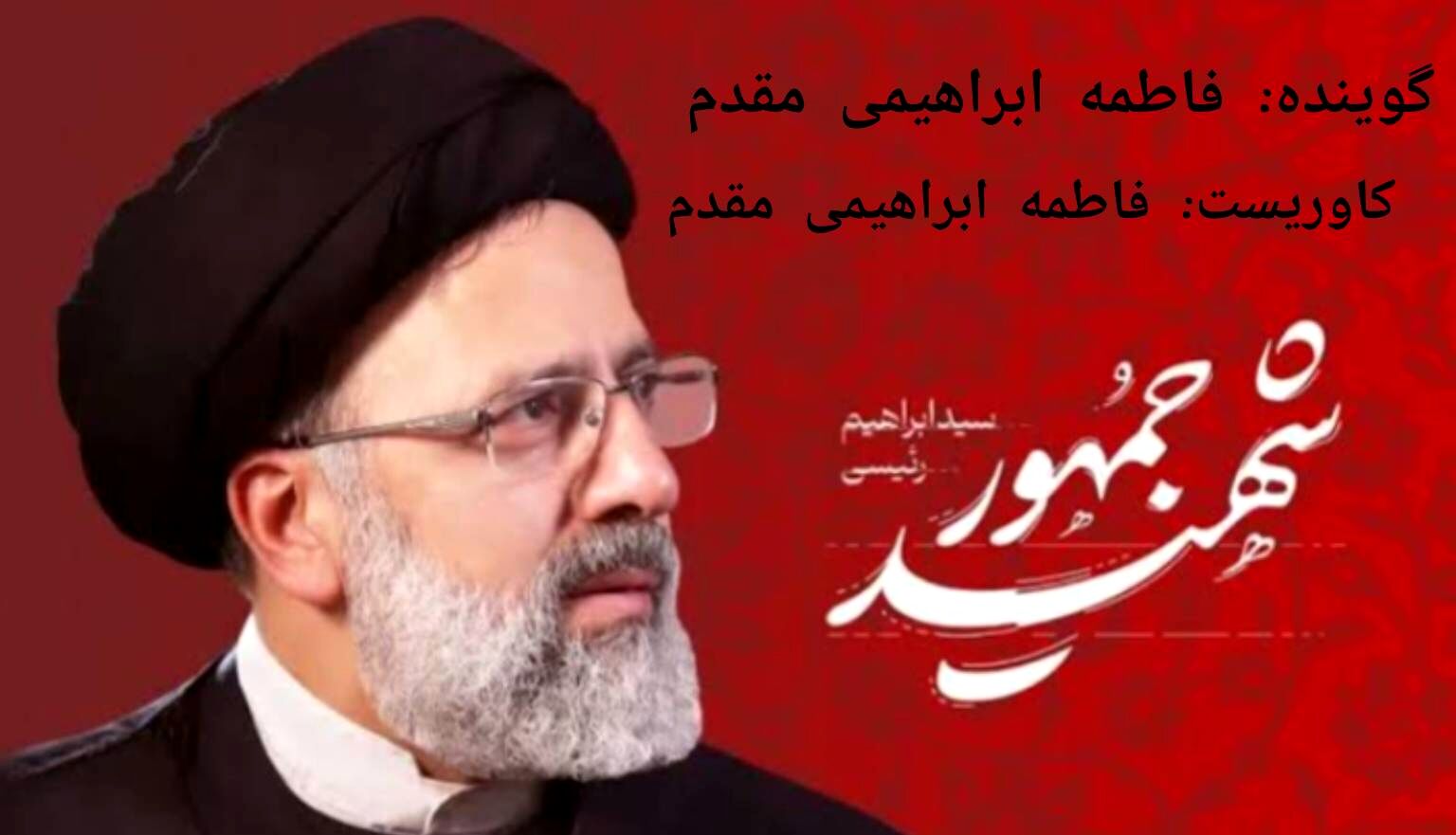 درپناه حق ؛ روایتِ شهادت شهید رئیسی