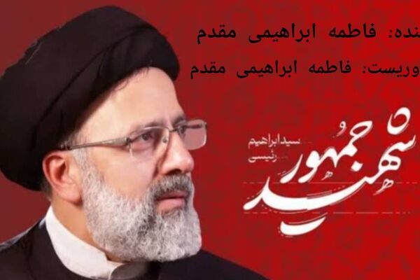 درپناه حق ؛ روایتِ شهادت شهید رئیسی
