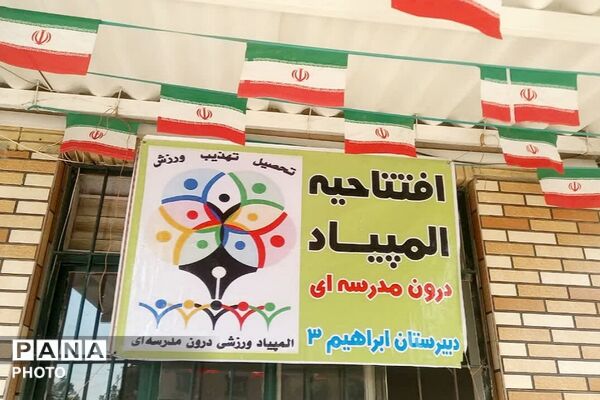 زنگ تندرستی ؛ نشاط و شادمانی در مدارس شهر فردوسیه 