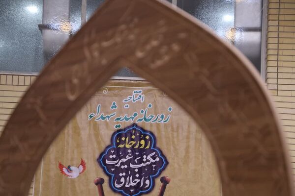 آیین افتتاح زورخانه مهدیه شهدا در شیراز