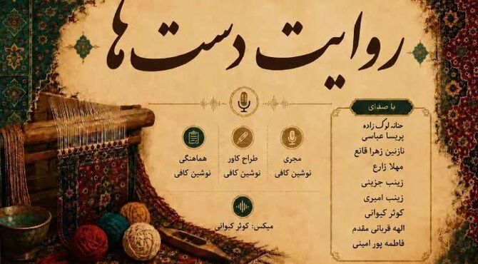 روایت دست‌ها در هنر صنایع دستی