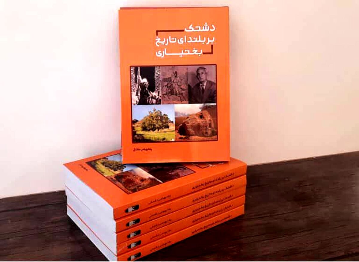 کتاب «دشتک بر بلندای تاریخ بختیاری» منتشر شد