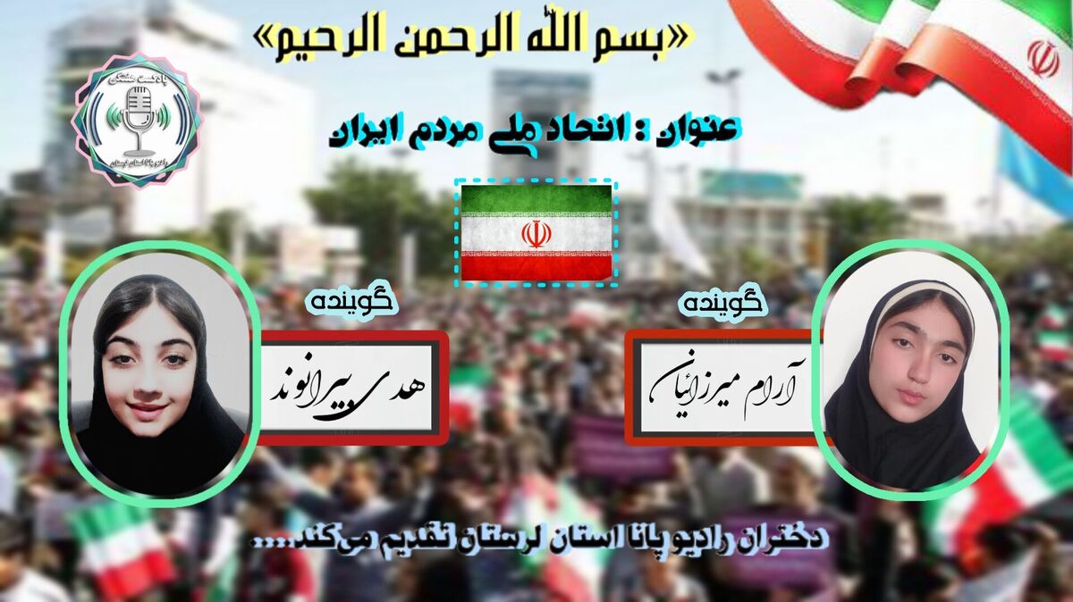 ایران یکپارچه: رمز عبور پیشرفت ایران 