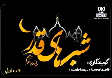 به‌مناسبت شب‌های قدر 