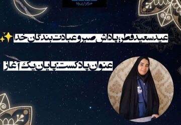 عید فطر، پایان یک آغاز