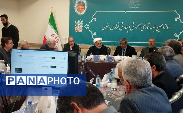 دوازدهمین جلسه‌ی شورای آموزش و پرورش خراسان رضوی