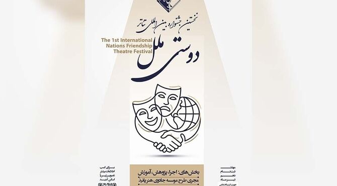 فراخوان نخستین جشنواره بین‌المللی تئاتر «دوستی ملل» منتشر شد